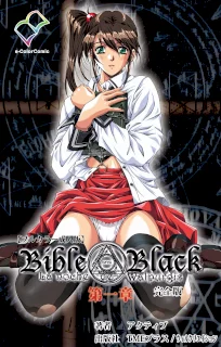 【フルカラー成人版】Bible Black 完全版