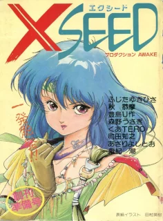 XSEED エクシード 創刊準備号