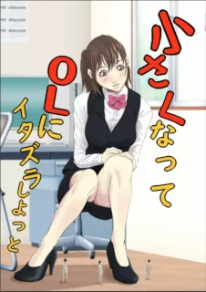 小さくなってOLにイタズラしよっと