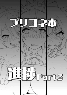 プリコネ本進捗Part2