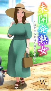 未開発熟女～清楚な人妻ほど壊れやすい～