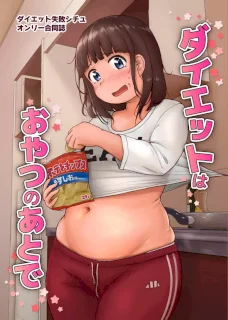 ダイエットはおやつのあとで