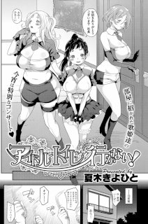 アイドルはトイレなんて行かない！ 1-5