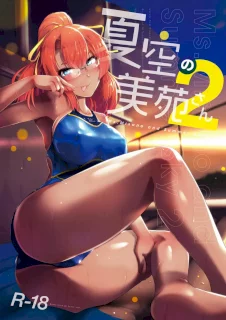 夏空の美苑さん2