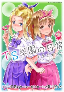 TS学園の日常 第6話 正義のヒーローはスカートの夢を見るか