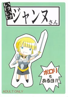 いけいけジャンヌさん