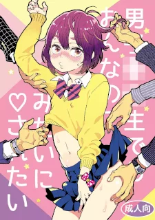 男子中学生でもおんなのこみたいに♡されたい