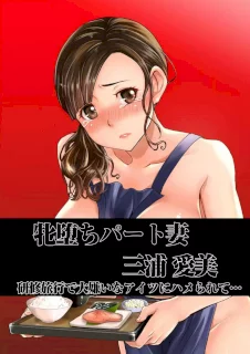 堕ちたパート妻三浦愛実研修旅行で私のカラダは大嫌いなあの男に何度もイかされました…フルカラー版