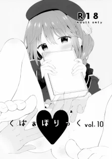 くぱぁほりっくvol.10