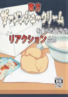 東方ザーメンシュークリームを食べた時のリアクション合同