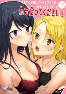 1RTで仲悪いノンケ女子たちが1秒キスするシリーズ 付き合ってください！