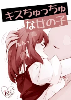 キスちゅっちゅな女の子