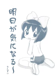 明日が気になる～