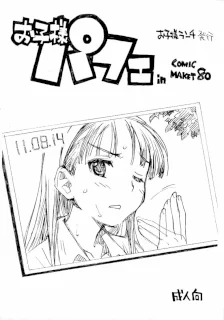 お子様パフェ in Comic Market 80