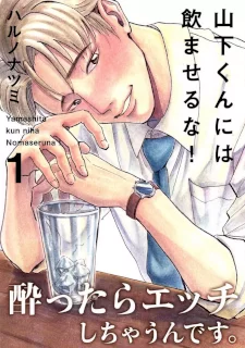 山下くんには飲ませるな！ 1-5