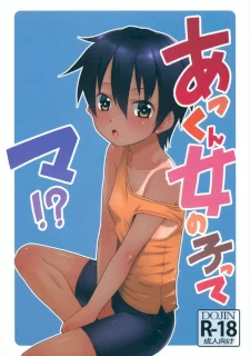 あっくん女の子ってマ!?