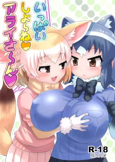 いっぱいしよ～ねアライさ～ん