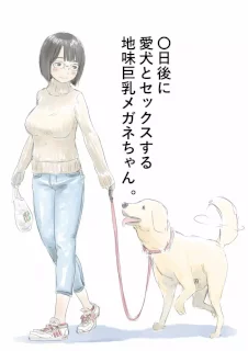 〇日後に愛犬とセックスする地味巨乳メガネちゃん