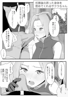 任務後に興奮した身体を慰めてくれるサクラちゃんの話