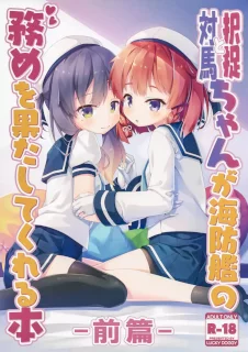 択捉ちゃんと対馬ちゃんが海防艦の務めを果たしてくれる本 -前編-