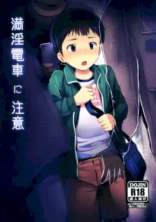 満淫電車に注意