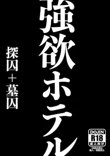 強欲ホテル【腐向け】※キャプ必読