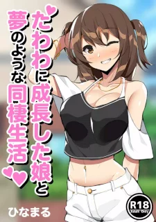 たわわに成長した娘と夢のような同棲生活