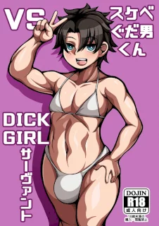 スケベぐだ男くん VS Dickgirlサーヴァント