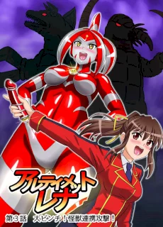 アルティメットレナ 第3話 大ピンチ!怪獣連携攻撃!