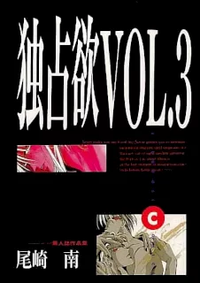 独占欲 VOL. 3