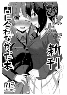 みほまほ 新刊が間に合わなかった本