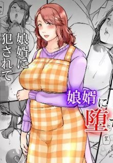 娘婿に堕ちた母