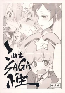 これもSAGAの性