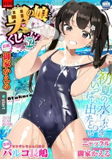 月刊Web男の娘・れくしょんッ！S Vol.62