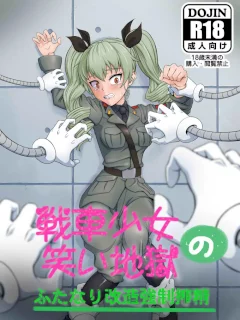 戦車少女の笑い地獄～ふたなり改造強制搾精～