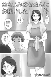 幼なじみの母さんにお願いした件