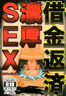 借金返済濃厚SEX