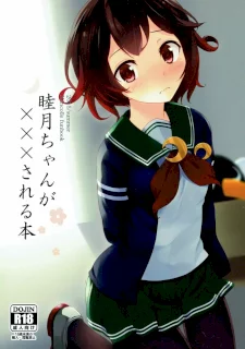 睦月ちゃんが×××される本