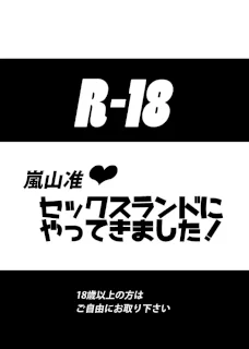 モブ×嵐山（＋ちょっと迅）陵辱まとめ