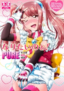 なりたいのぉ!PURE -冬河家姉弟物語- DL版