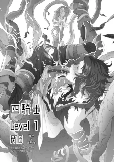 四騎士Level1