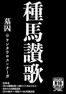 種馬讃歌【腐向け】※キャプ必読