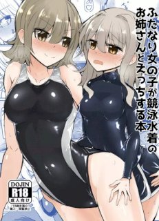 ふたなり女の子が競泳水着のお姉さんとえっちする本