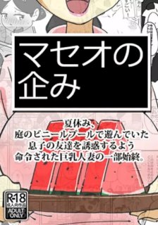 マセオの企み 夏休み、庭のビニールプールで遊んでいた息子の友達を誘惑するよう命令された巨乳人妻の一部始終。