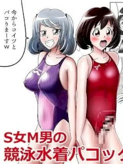 S女M男の競泳水着パコックス