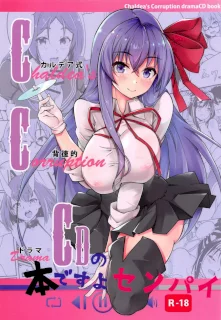 (C95) [嬉嬉怪怪 (セゾク)] CCCD(カルデア式背徳的ドラマCD)の本ですよセンパイ (Fate/Grand Order)