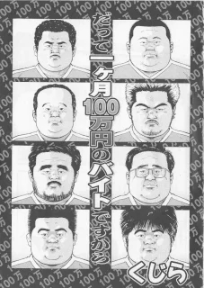 だって1ヶ月100万円のバイトですから