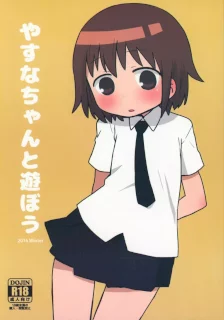 やすなちゃんと遊ぼう