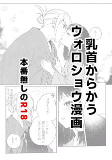 乳首からかうウォロショウ漫画