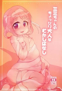 ミミちゃんのちょっぴり大人なむかしばなし